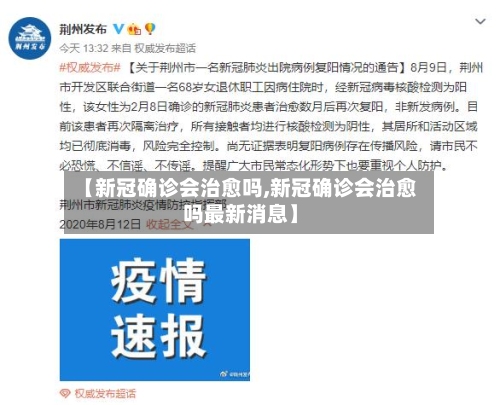 【新冠确诊会治愈吗,新冠确诊会治愈吗最新消息】