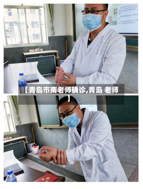 【青岛市南老师确诊,青岛 老师】