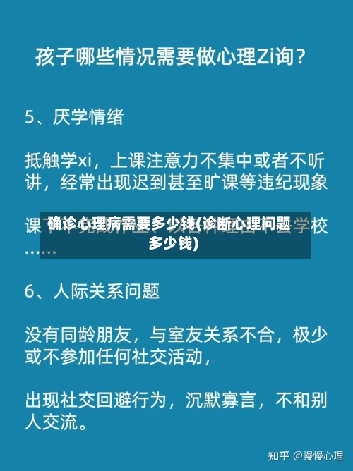 确诊心理病需要多少钱(诊断心理问题多少钱)