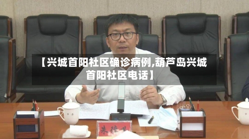 【兴城首阳社区确诊病例,葫芦岛兴城首阳社区电话】-第3张图片