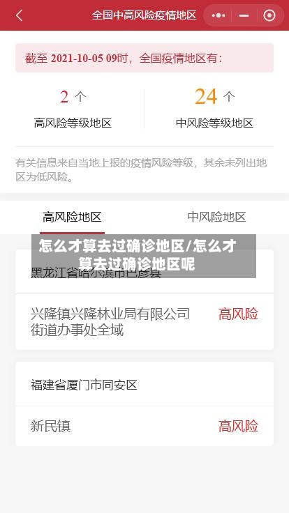 怎么才算去过确诊地区/怎么才算去过确诊地区呢
