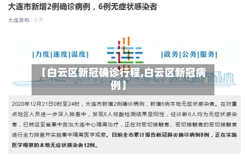 【白云区新冠确诊行程,白云区新冠病例】-第3张图片