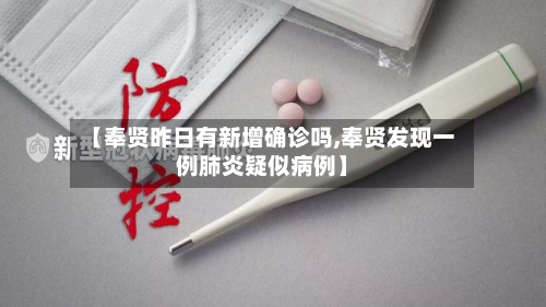 【奉贤昨日有新增确诊吗,奉贤发现一例肺炎疑似病例】-第2张图片