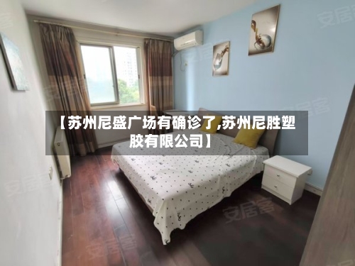 【苏州尼盛广场有确诊了,苏州尼胜塑胶有限公司】