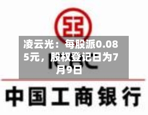 凌云光：每股派0.085元，股权登记日为7月9日