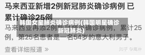韩国女星肺炎确诊病例(韩国明星确诊新冠肺炎)-第2张图片