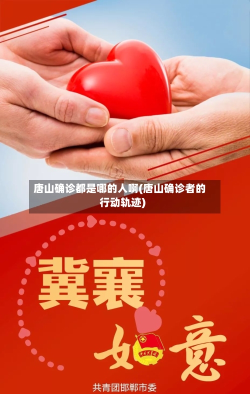 唐山确诊都是哪的人啊(唐山确诊者的行动轨迹)-第3张图片