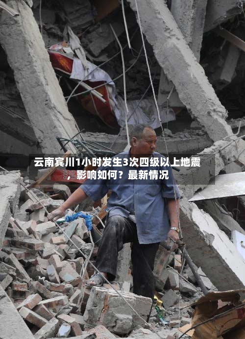 云南宾川1小时发生3次四级以上地震，影响如何？最新情况-第2张图片