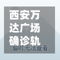 西安万达广场确诊轨迹(西安万达城官方最新消息)