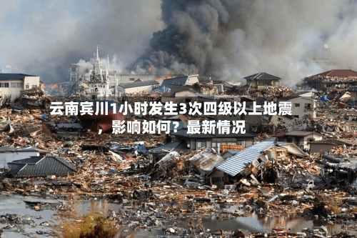 云南宾川1小时发生3次四级以上地震，影响如何？最新情况-第3张图片