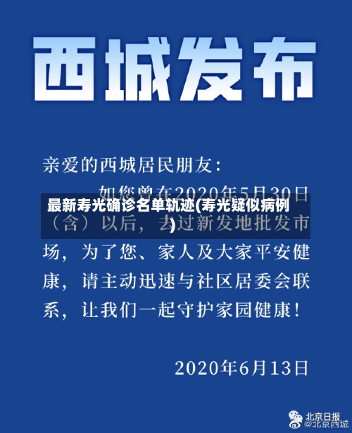 最新寿光确诊名单轨迹(寿光疑似病例)