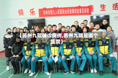 【苏州九院确诊病例,苏州九院是哪个医院】-第3张图片