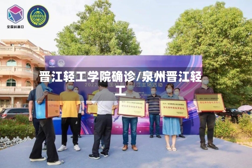 晋江轻工学院确诊/泉州晋江轻工