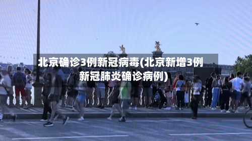北京确诊3例新冠病毒(北京新增3例新冠肺炎确诊病例)-第2张图片