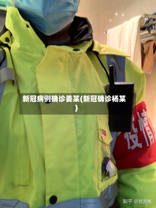 新冠病例确诊姜某(新冠确诊杨某)