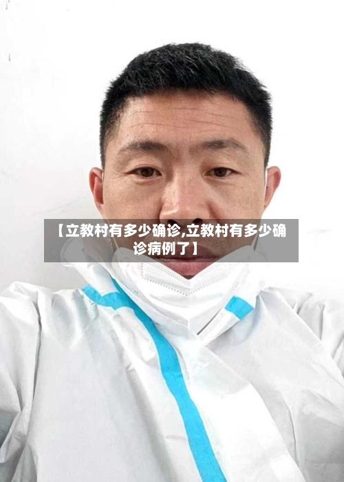 【立教村有多少确诊,立教村有多少确诊病例了】
