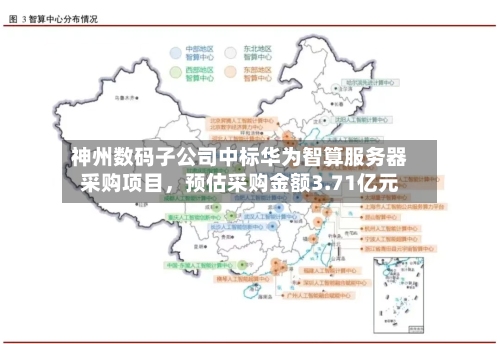 神州数码子公司中标华为智算服务器采购项目，预估采购金额3.71亿元-第3张图片