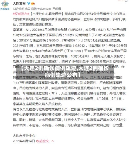 【大连2例确诊病例轨迹,大连2例确诊病例轨迹公布】-第2张图片
