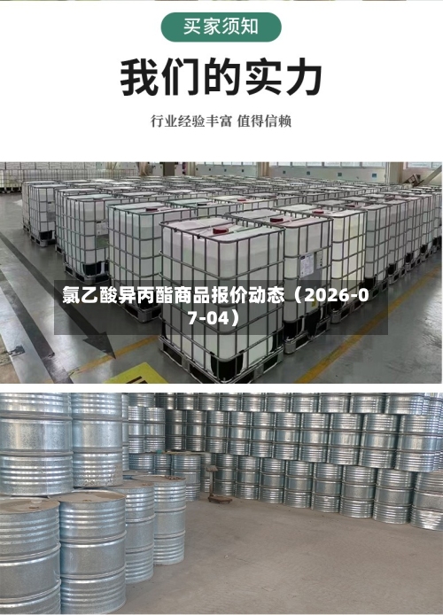 氯乙酸异丙酯商品报价动态（2026-07-04）-第1张图片