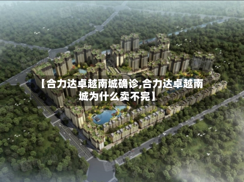 【合力达卓越南城确诊,合力达卓越南城为什么卖不完】