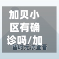 加贝小区有确诊吗/加贝花园物业电话号码