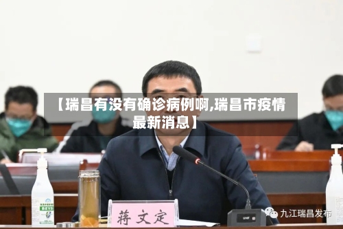 【瑞昌有没有确诊病例啊,瑞昌市疫情最新消息】-第2张图片
