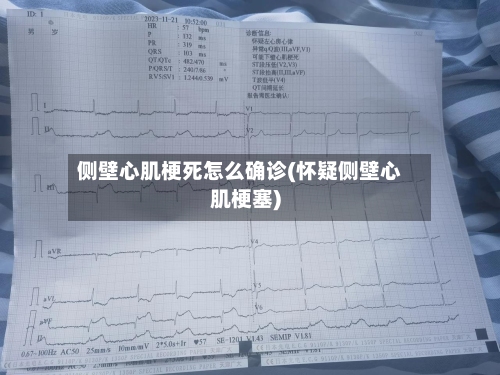 侧壁心肌梗死怎么确诊(怀疑侧壁心肌梗塞)-第2张图片
