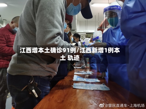 江西增本土确诊91例/江西新增1例本土 轨迹