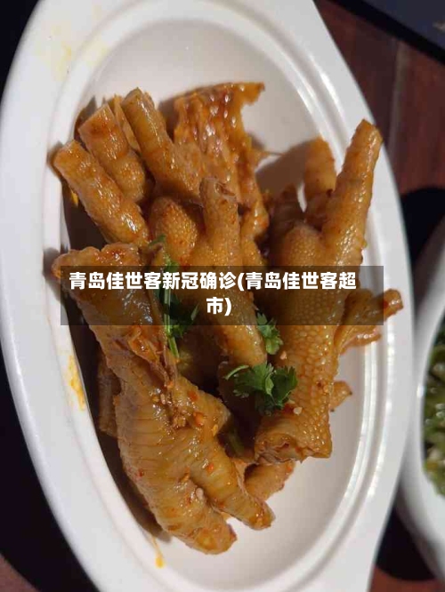 青岛佳世客新冠确诊(青岛佳世客超市)