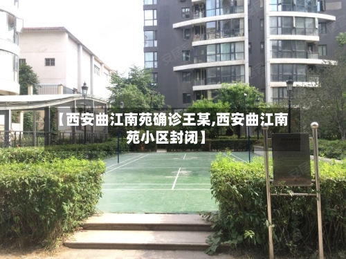 【西安曲江南苑确诊王某,西安曲江南苑小区封闭】