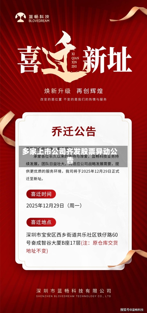 多家上市公司齐发股票异动公告