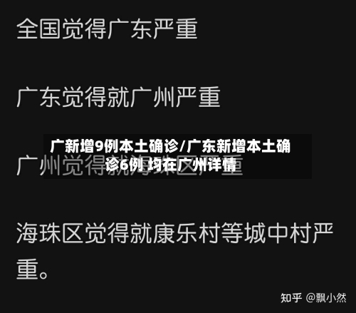 广新增9例本土确诊/广东新增本土确诊6例 均在广州详情
