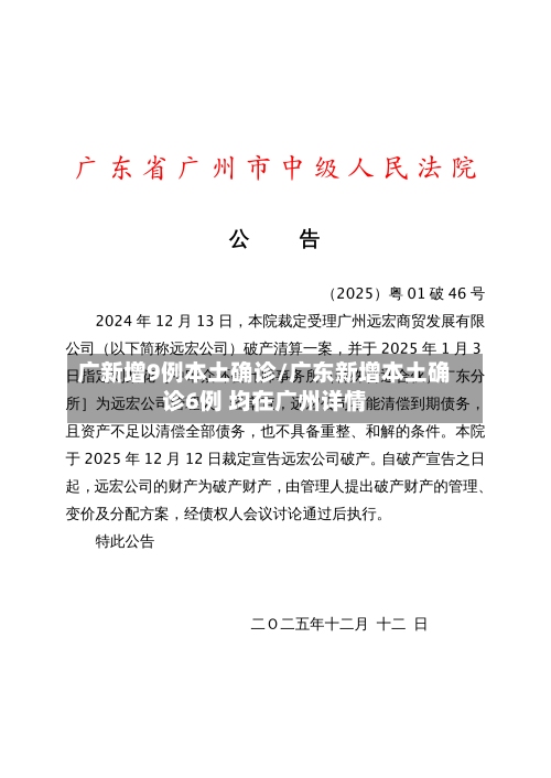 广新增9例本土确诊/广东新增本土确诊6例 均在广州详情-第2张图片