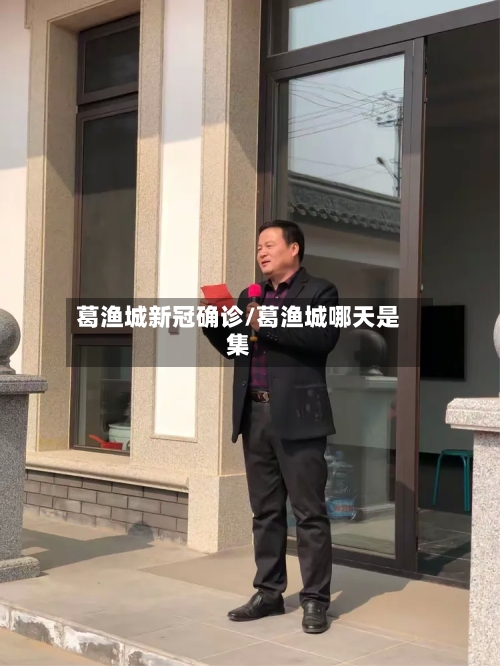 葛渔城新冠确诊/葛渔城哪天是集