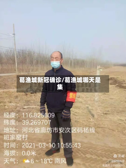 葛渔城新冠确诊/葛渔城哪天是集-第2张图片