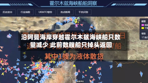 沿阿曼海岸穿越霍尔木兹海峡船只数量减少 此前数艘船只掉头返回