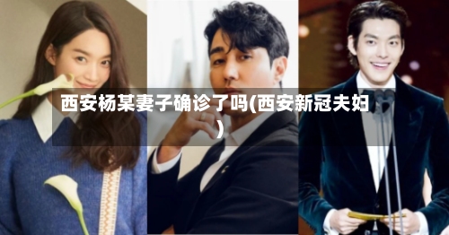 西安杨某妻子确诊了吗(西安新冠夫妇)-第2张图片
