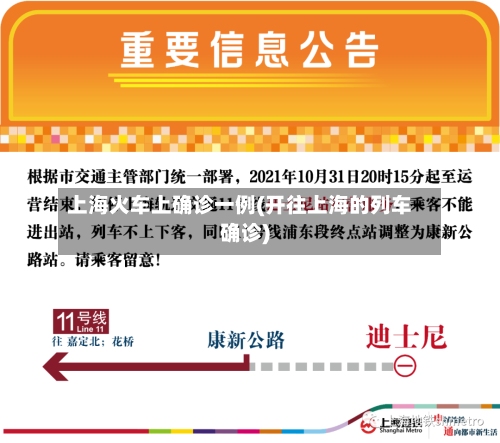 上海火车上确诊一例(开往上海的列车确诊)-第2张图片