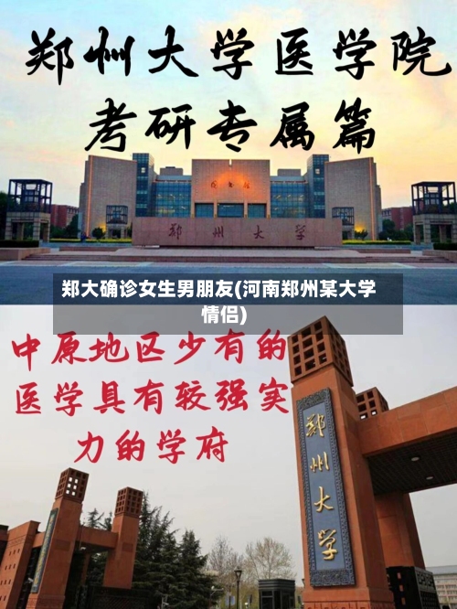 郑大确诊女生男朋友(河南郑州某大学情侣)-第2张图片