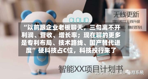 “以前跟企业老板聊天，三句离不开利润	、营收、增长率；现在聊的更多是专利布局、技术路线	、国产替代进度” 硬科技占C位，科技投行来了-第2张图片