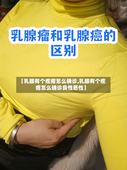 【乳腺有个疙瘩怎么确诊,乳腺有个疙瘩怎么确诊良性恶性】-第3张图片