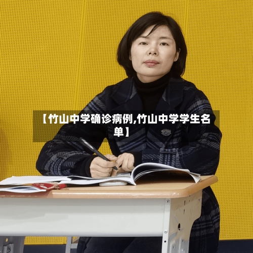 【竹山中学确诊病例,竹山中学学生名单】-第2张图片