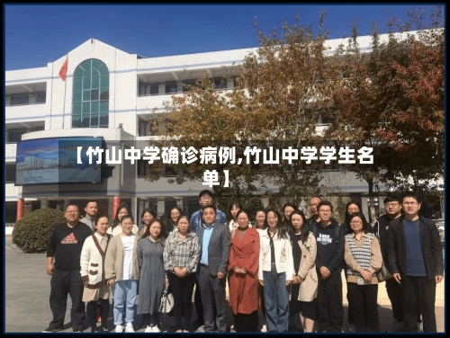 【竹山中学确诊病例,竹山中学学生名单】-第3张图片