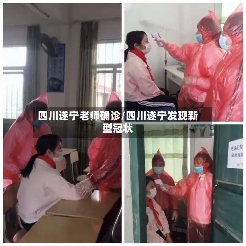 四川遂宁老师确诊/四川遂宁发现新型冠状-第2张图片
