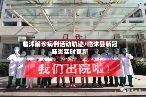 临沭确诊病例活动轨迹/临沭县新冠肺炎实时更新-第3张图片