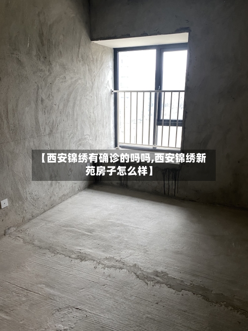 【西安锦绣有确诊的吗吗,西安锦绣新苑房子怎么样】