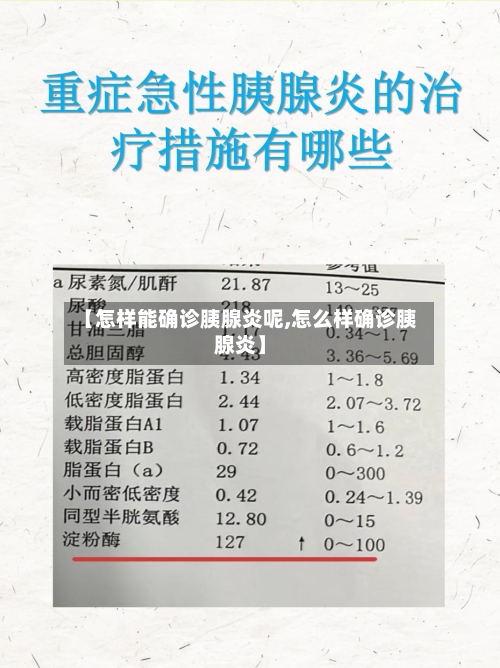 【怎样能确诊胰腺炎呢,怎么样确诊胰腺炎】
