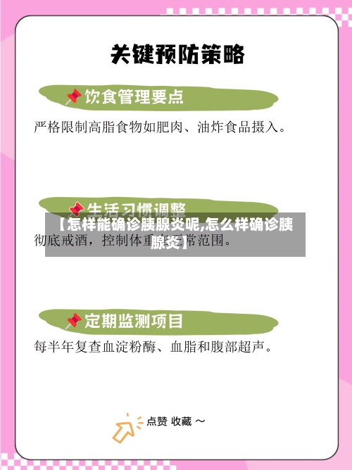 【怎样能确诊胰腺炎呢,怎么样确诊胰腺炎】-第3张图片