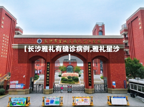 【长沙雅礼有确诊病例,雅礼星沙】