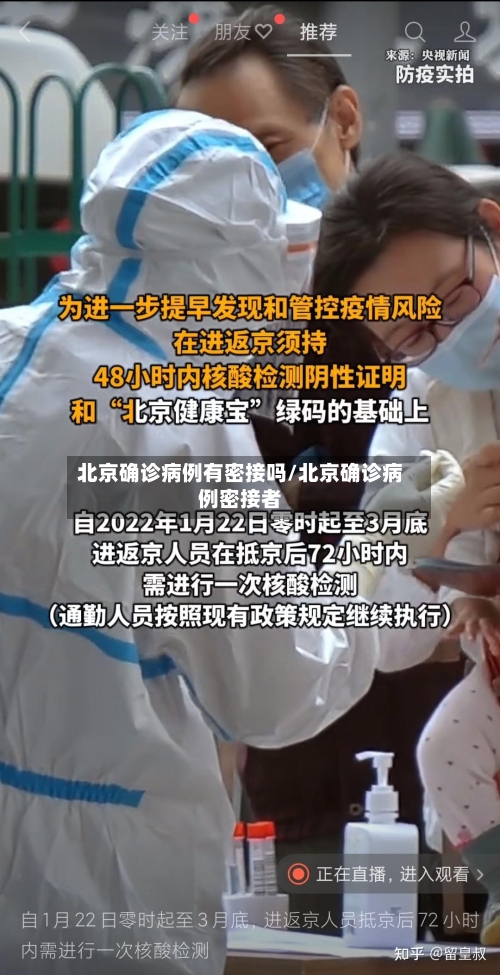 北京确诊病例有密接吗/北京确诊病例密接者